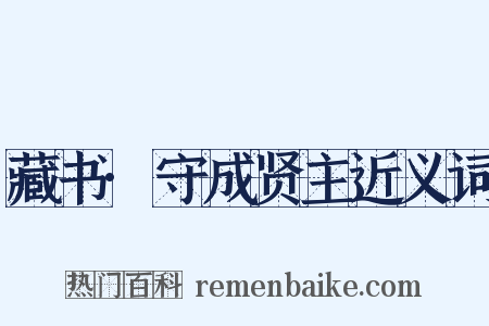藏书·守成贤主近义词是什么意思的图片